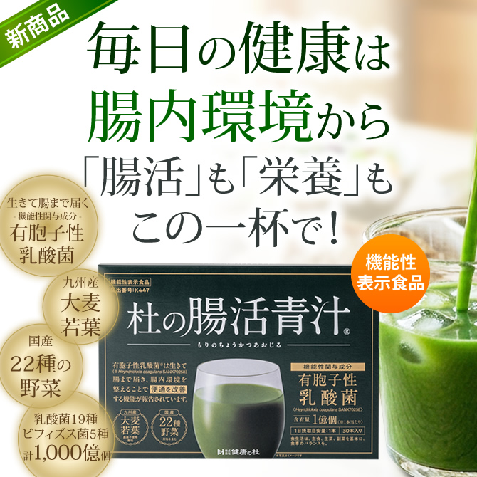 毎日の健康は腸内環境から。杜の腸活青汁