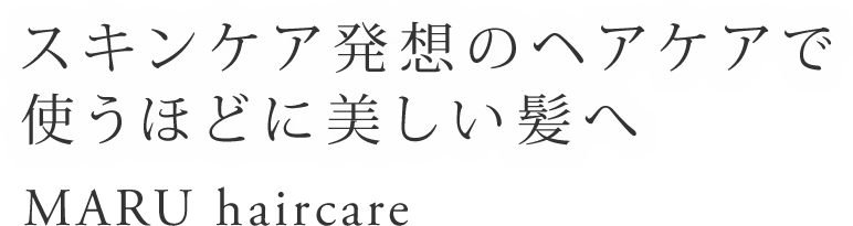 スキンケア発想のヘアケアで使うほどに美しい髪へ