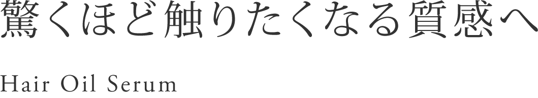 驚くほど触りたくなる質感へ