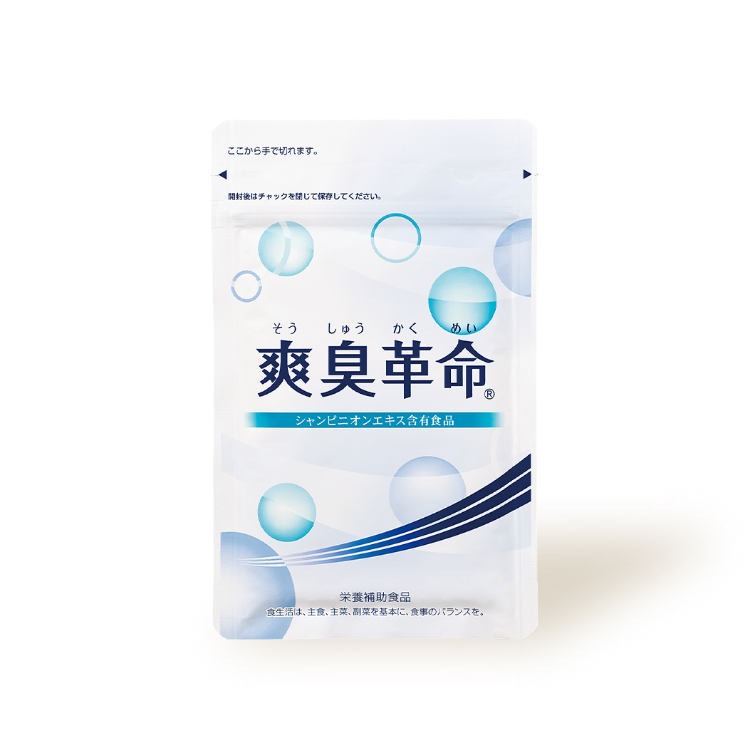 爽臭革命パッケージ