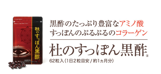 「杜のすっぽん黒酢」62粒入(1日2粒目安で約1ヵ月分)