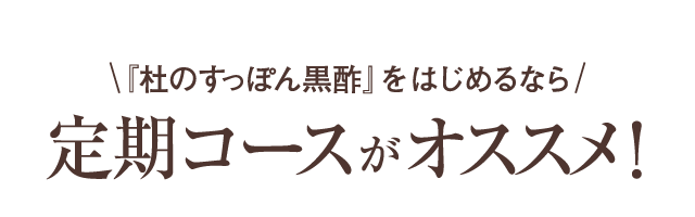 定期コースがオススメ。
