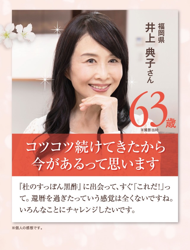 還暦になってもまだまだこれから!姉妹で愛用中です。福岡県 井上典子さん 60歳(撮影当時)