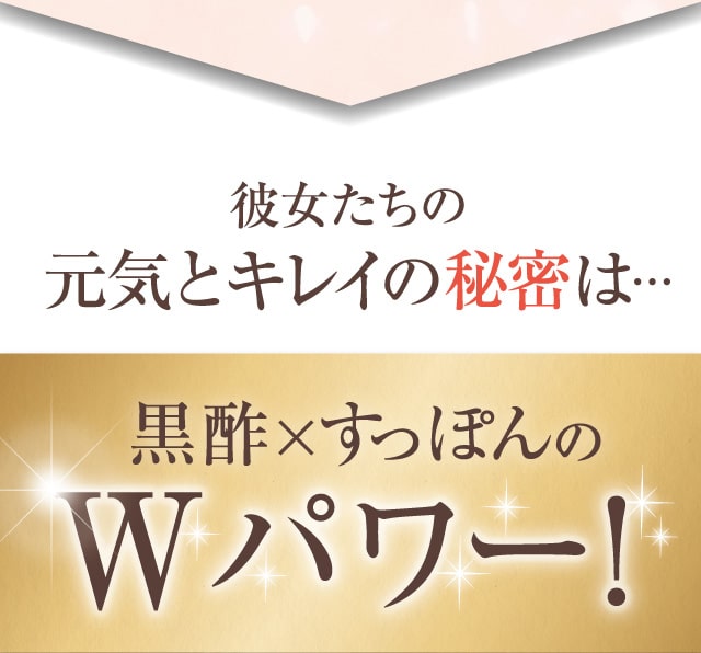 彼女たちの元気とキレイの秘密は・・・黒酢×すっぽんのWパワー