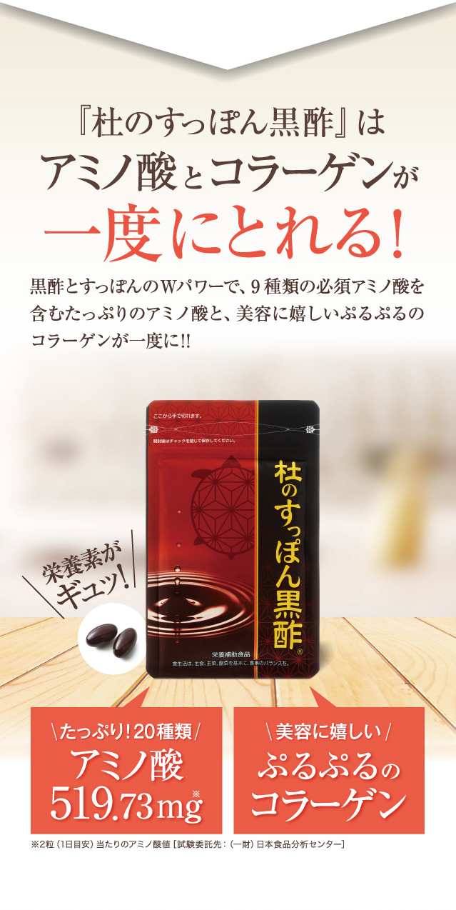 『杜のすっぽん黒酢』はアミノ酸とコラーゲンが一度にとれる!
黒酢とすっぽんのWパワーで、9種類の必須アミノ酸を含むたっぷりのアミノ酸と、美容にうれしいぷるぷるのコラーゲンが一度に!!