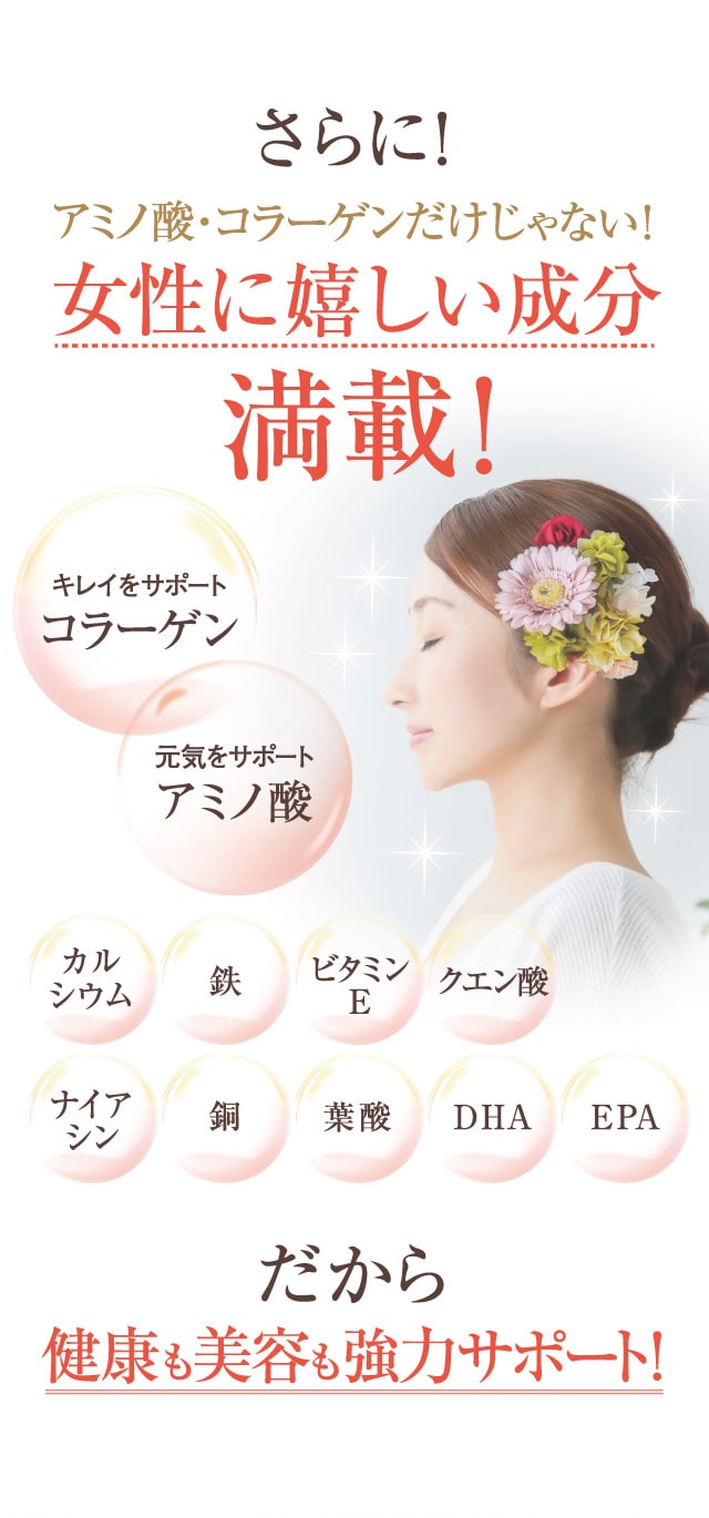 さらに!アミノ酸・コラーゲンだけじゃない!女性にうれしい成分満載。だから健康も美容も強力サポート!