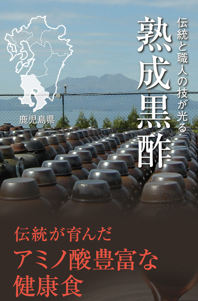 伝統と職人の技が光る熟成黒酢。