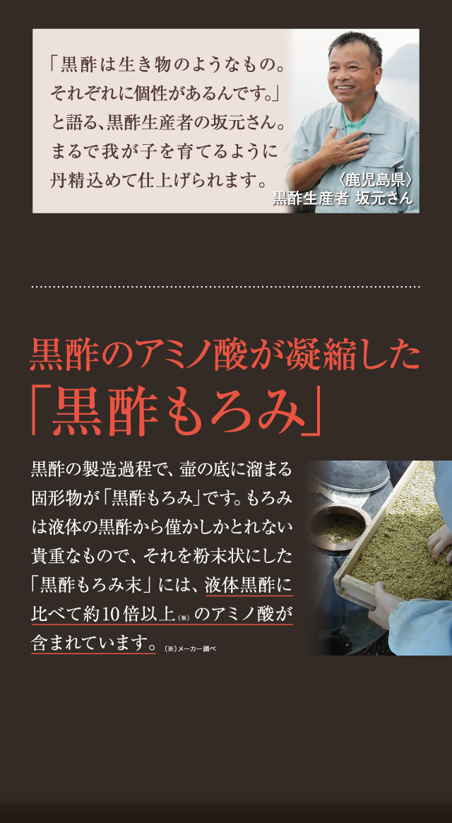 黒酢のアミノ酸が凝縮した「黒酢もろみ」。