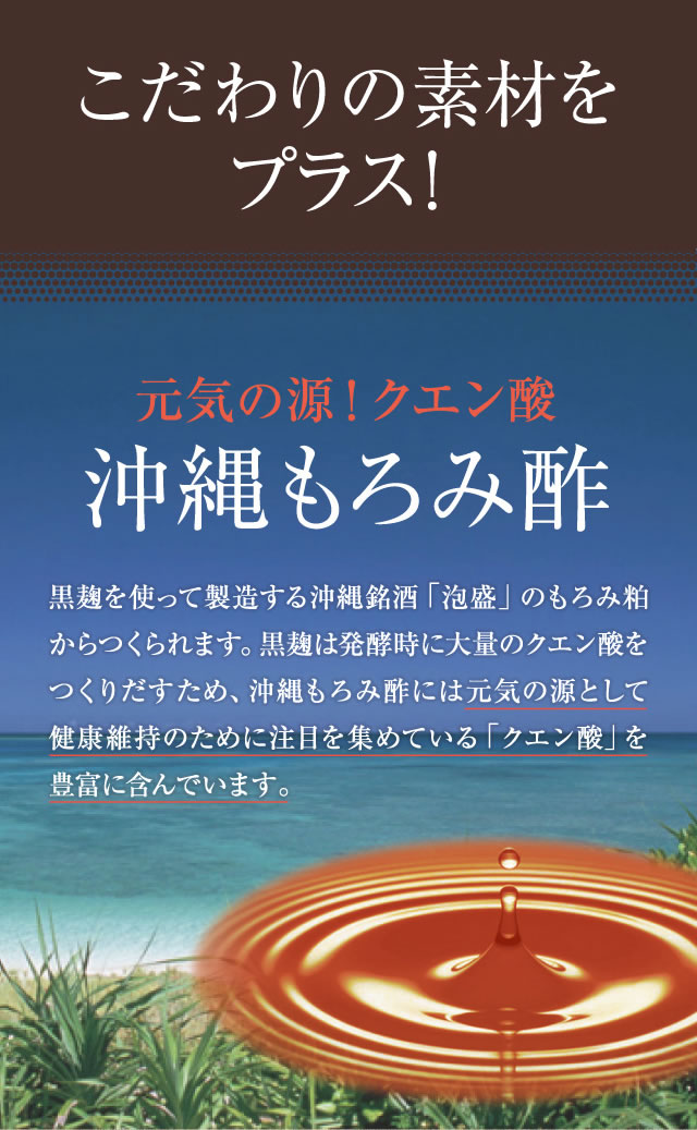 こだわりの素材をプラス!元気の源、クエン酸「沖縄もろみ酢」