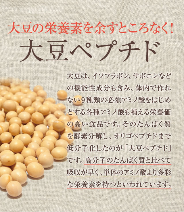 大豆の栄養素を余すところなく!「大豆ペプチド」