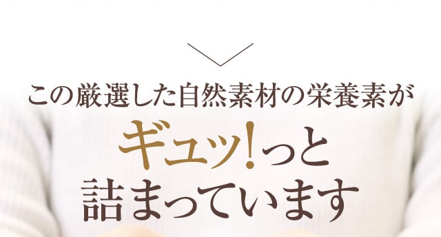 この厳選した自然素材の栄養が2粒に詰まっています※1日目安