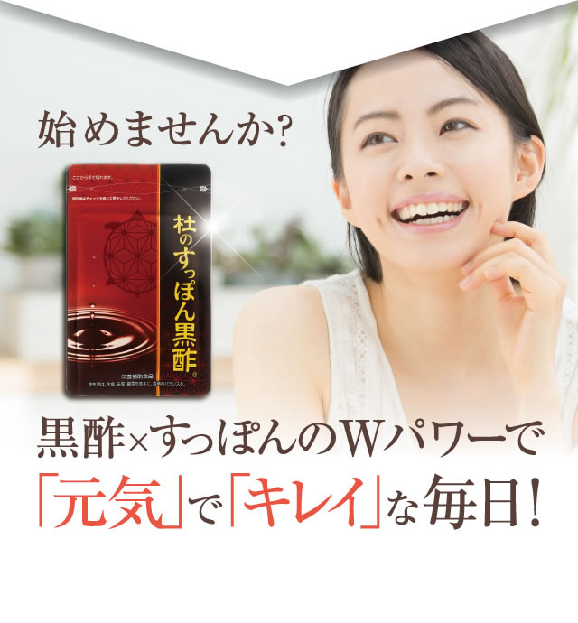 備えあれば憂いなし!『杜のすっぽん黒酢』ファン増加中!幅広い年代に大好評!