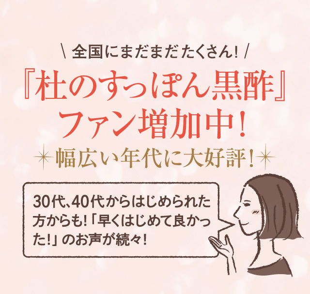 杜のすっぽん黒酢ファン増加中