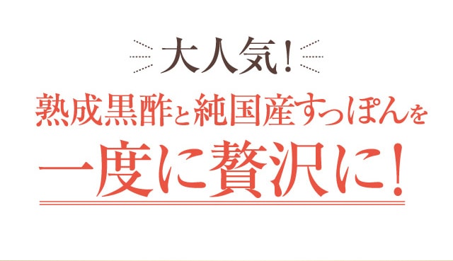 大人気!熟成黒酢と純国産すっぽんを一度に贅沢に!