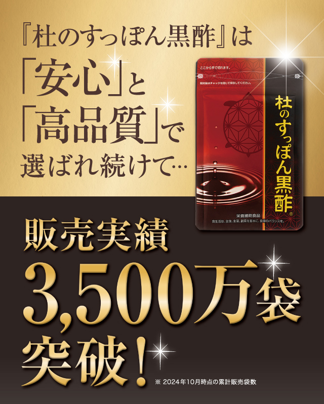 杜のすっぽん黒酢は安心と高品質で選ばれ続けて