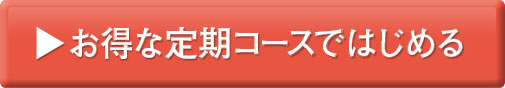 定期コースお申し込みはコチラ