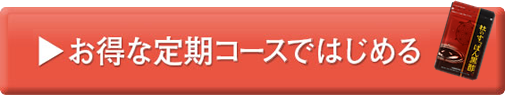定期コースお申し込みはコチラ