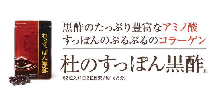 「杜のすっぽん黒酢」62粒入(1日2粒目安で約1ヵ月分)