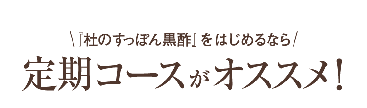 定期コースがオススメ。