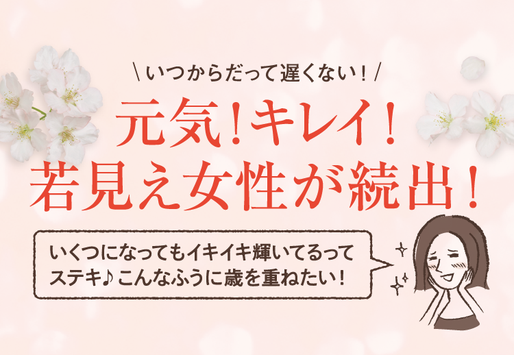 いつからだって遅くない!元気!キレイ!若見え女性が続出!!いくつになってもイキイキ輝いてるってステキ♪