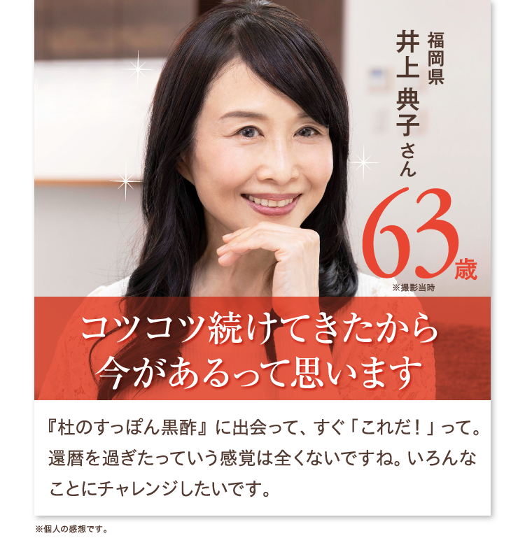 還暦になってもまだまだこれから！姉妹で愛用中です。福岡県　井上典子さん　60歳（撮影当時）