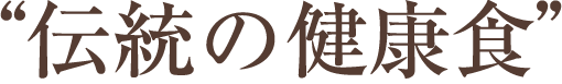 伝統の健康食