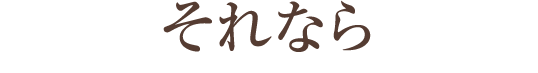 それなら