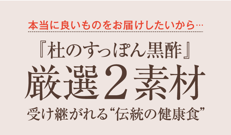 本当に良いものをお届けしたいから・・・「杜のすっぽん黒酢」厳選2素材、受け継がれる”伝統の健康食”