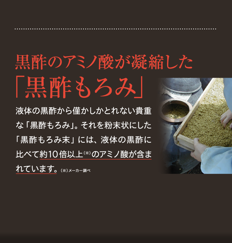 黒酢のアミノ酸が凝縮した「黒酢もろみ」。