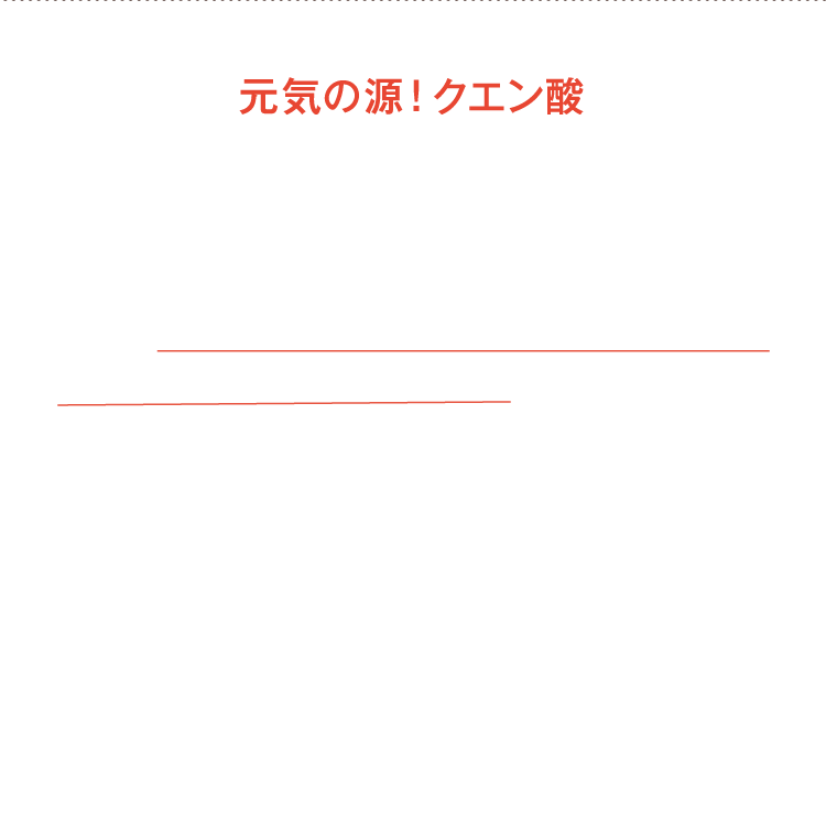 元気の源、クエン酸「沖縄もろみ酢」