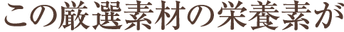 この厳選した
