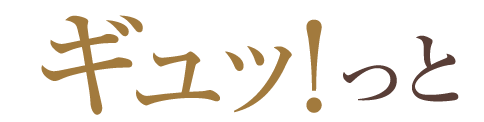 ギュッと
