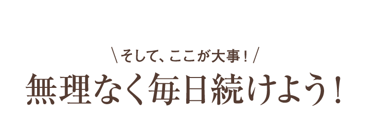 無理なく毎日続けよう