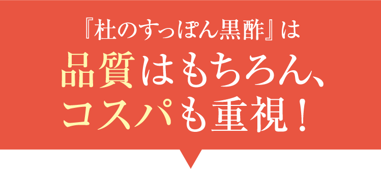 品質はもちろん、コスパも重視