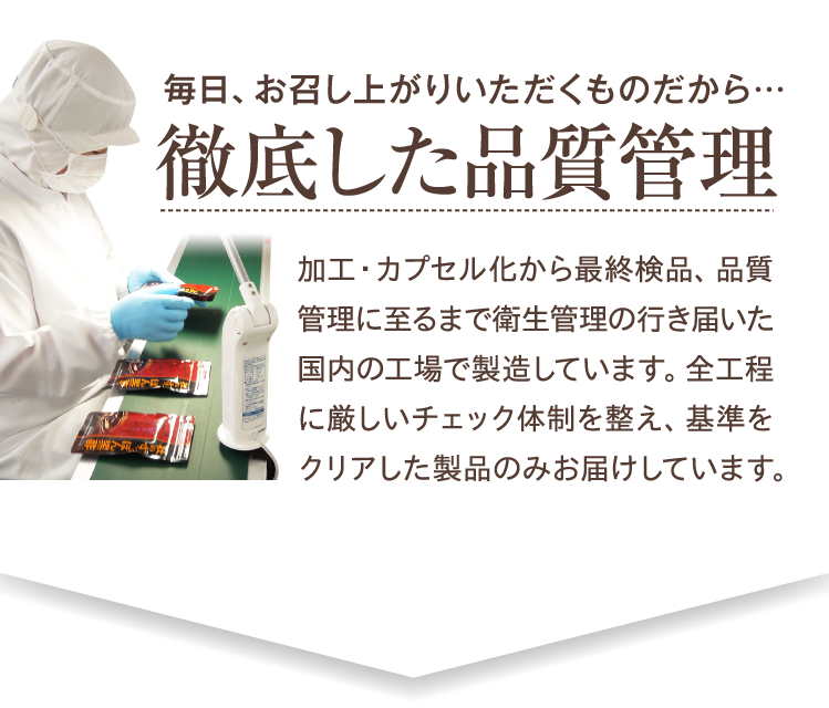 徹底した品質管理 黒酢×すっぽんのWパワーで元気でキレイな毎日
