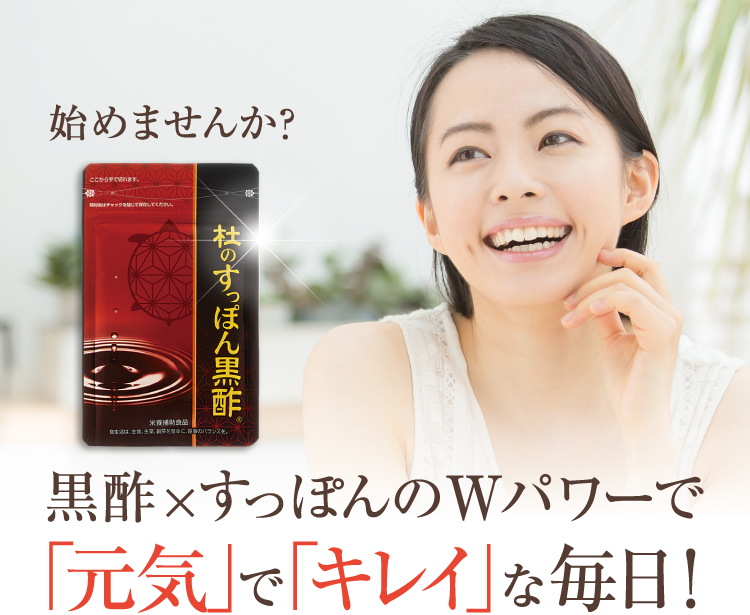 徹底した品質管理 黒酢×すっぽんのWパワーで元気でキレイな毎日