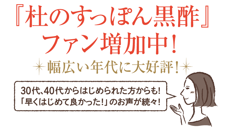 『杜のすっぽん黒酢』ファン増加中!幅広い年代に大好評!杜のすっぽん黒酢ファン増加中長く