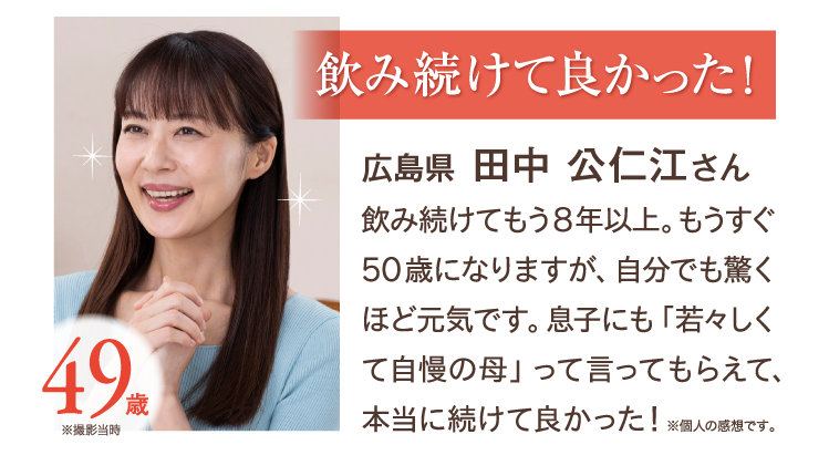 続けて来てよかった　広島県　田中公仁江さん　