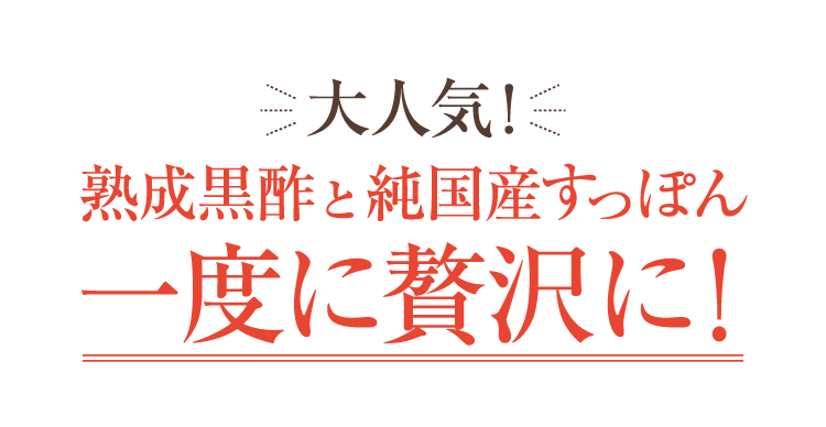 大人気!熟成黒酢と純国産すっぽんを一度に贅沢に!