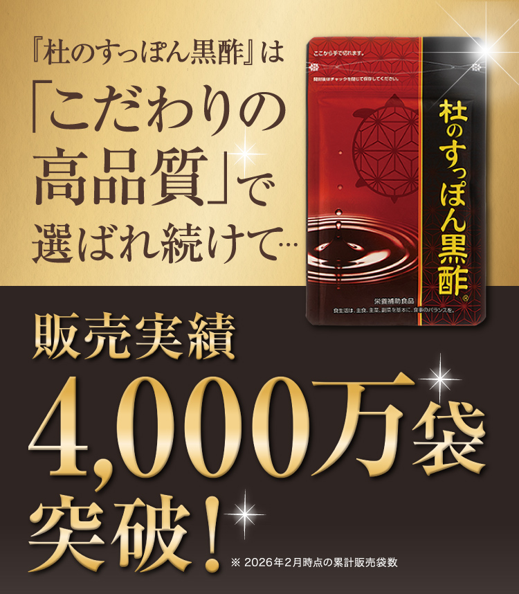 杜のすっぽん黒酢は安心と高品質で選ばれ続けて