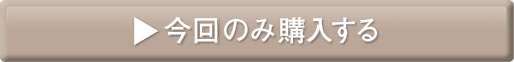 ご購入は今すぐコチラ