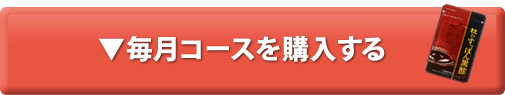 毎月コースはコチラ