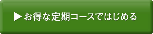 定期コースお申し込みはコチラ