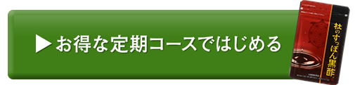 定期コースお申し込みはコチラ