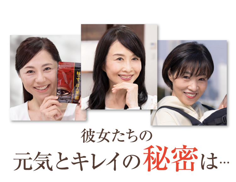 彼女たちの元気とキレイの秘密は