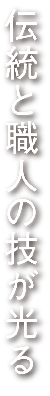 伝統と職人の技が光る