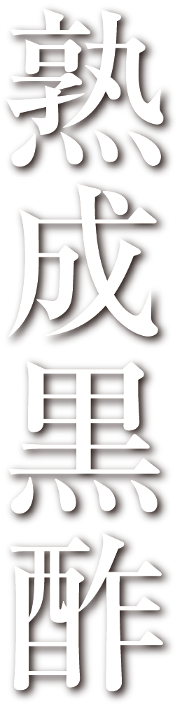 熟成黒酢。