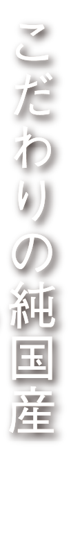 伝統と職人の技が光る