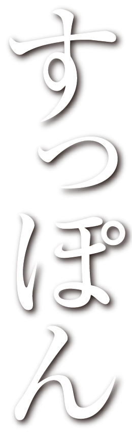 すっぽん