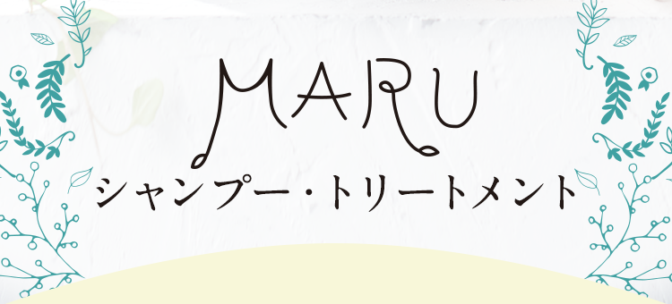 シャンプー・トリートメント